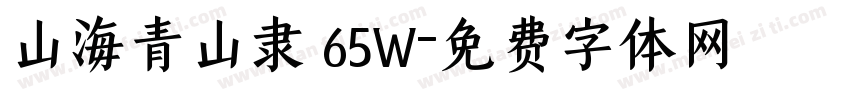 山海青山隶 65W字体转换